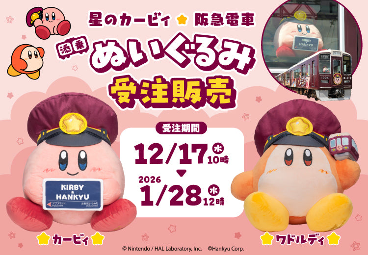 12/17(水)AM10:00～「星のカービィ×阪急電車」添乗ぬいぐるみ発売決定🌟