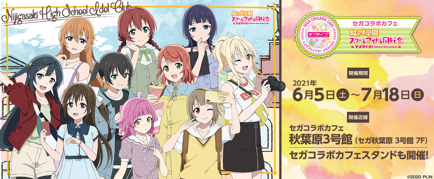 ラブライブ「ニジガク」 × セガコラボカフェ 6月5日よりコラボ開催!