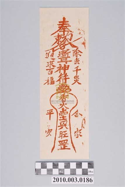 漸耳]神符平安符｜國家文化記憶庫