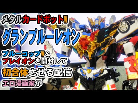 メタルカードボットW】【グランブルーレオン】【初合体】成人向け漫画