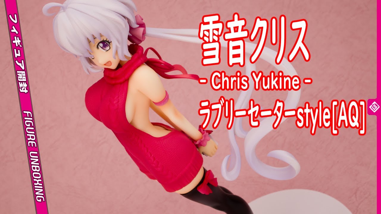雪音クリス ラブリー♥セーターstyle[AQ] [フィギュア開封レビュー