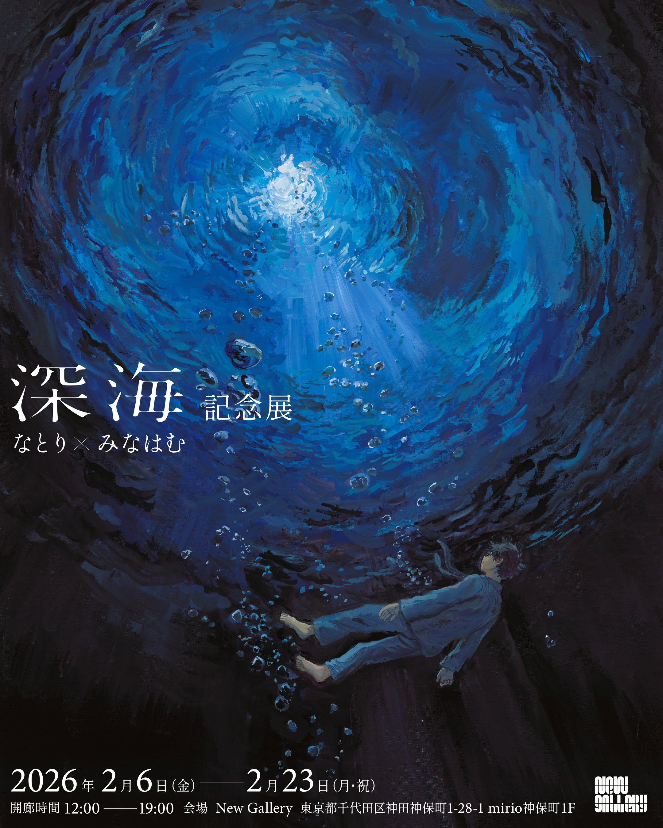 音楽クリエイター「なとり」×画家・イラストレーター「みなはむ