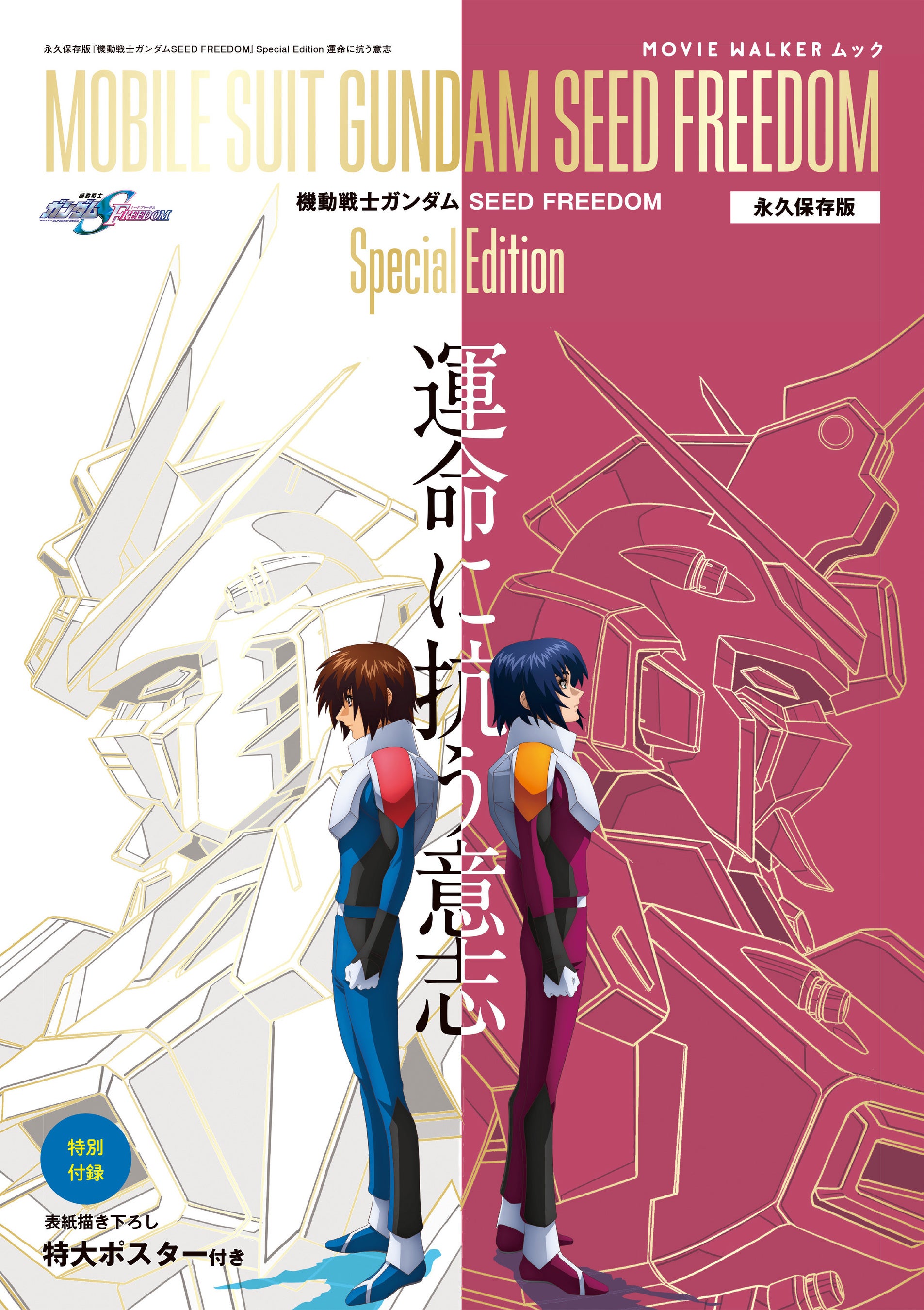 3刷重版】「機動戦士ガンダムSEEDシリーズ」を知り尽くす、“SEED愛”を