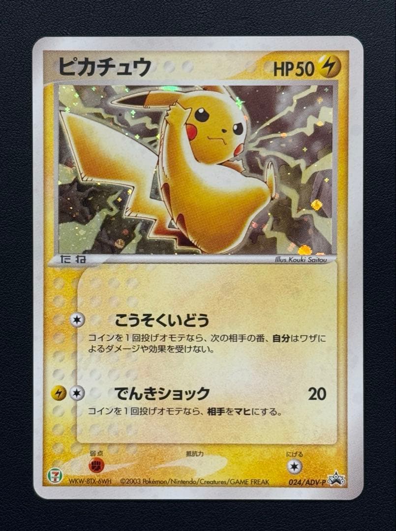 ピカチュウ P [ADV-P 023]プロモ「セブン-イレブン ポケモンフェア」 ポケモンカード ピカチュウ ADV-P 023 プロモ セブンイレブン HP50