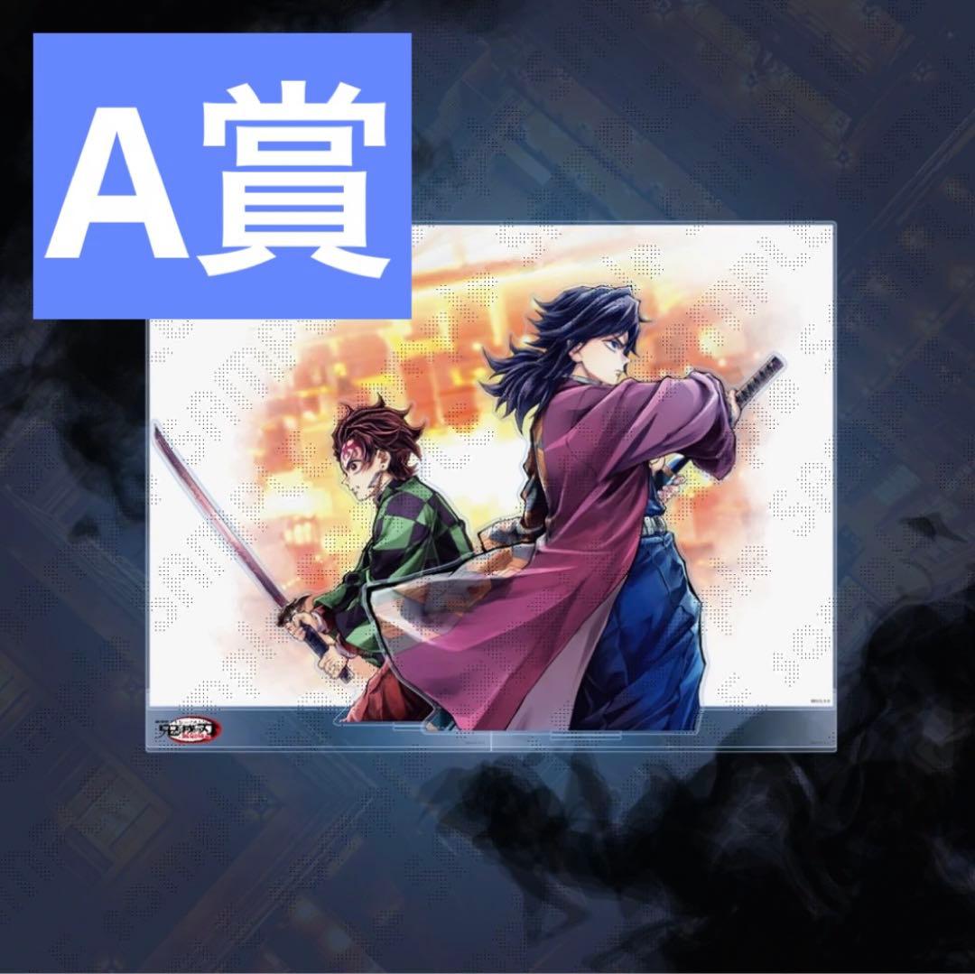 鬼滅の刃 繋ぐ C106 WEBSHOPくじ A賞 ビッグアクリルスタンド 義勇 鬼滅の刃 C105 WEBSHOPくじ ビッグアクリルスタンド 冨岡義勇 - メルカリ