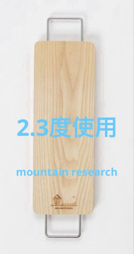 MOUNTAIN RESEARCH Cutting Board(S)と(L)