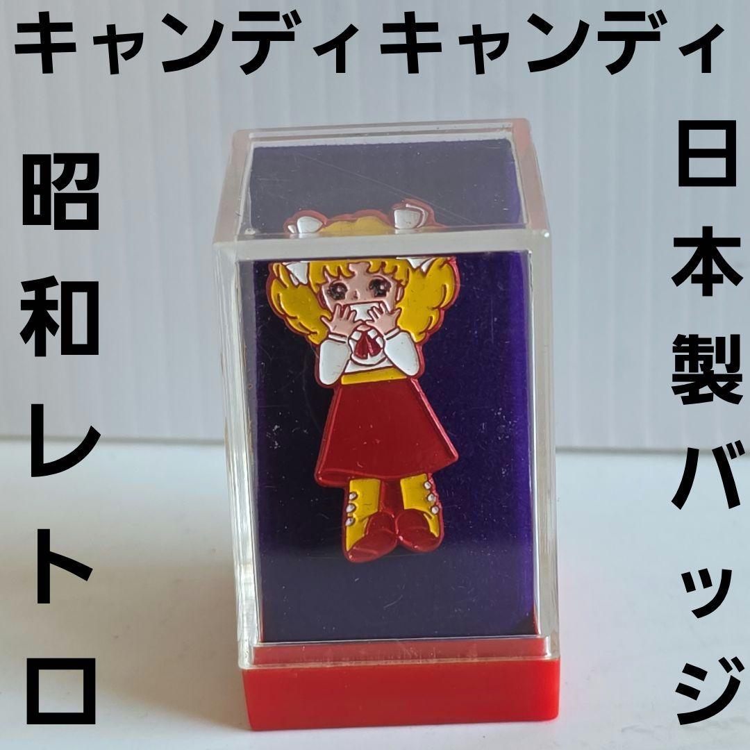 キャンディキャンディ　昭和　レトロ　バッジ　日本製　グッズ　アニメ　ブローチ　昔 キャンディキャンディ 昭和 レトロ バッジ 日本製 グッズ アニメ