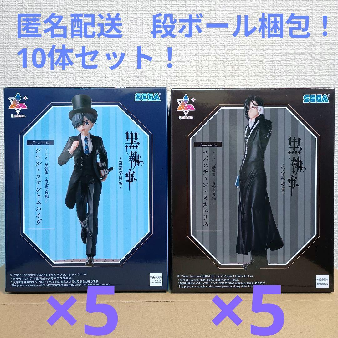 アニメ黒執事寄宿学校編 ルミナスタ セバスチャン シエル 10体セット