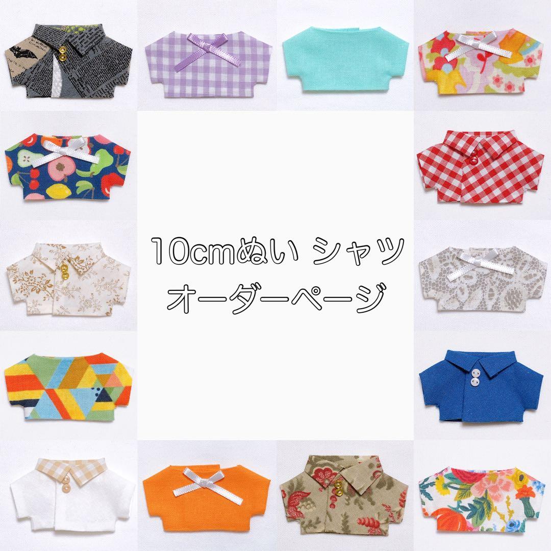 10cm ぬい服 シャツ オーダーページ udo24021_1.jpg