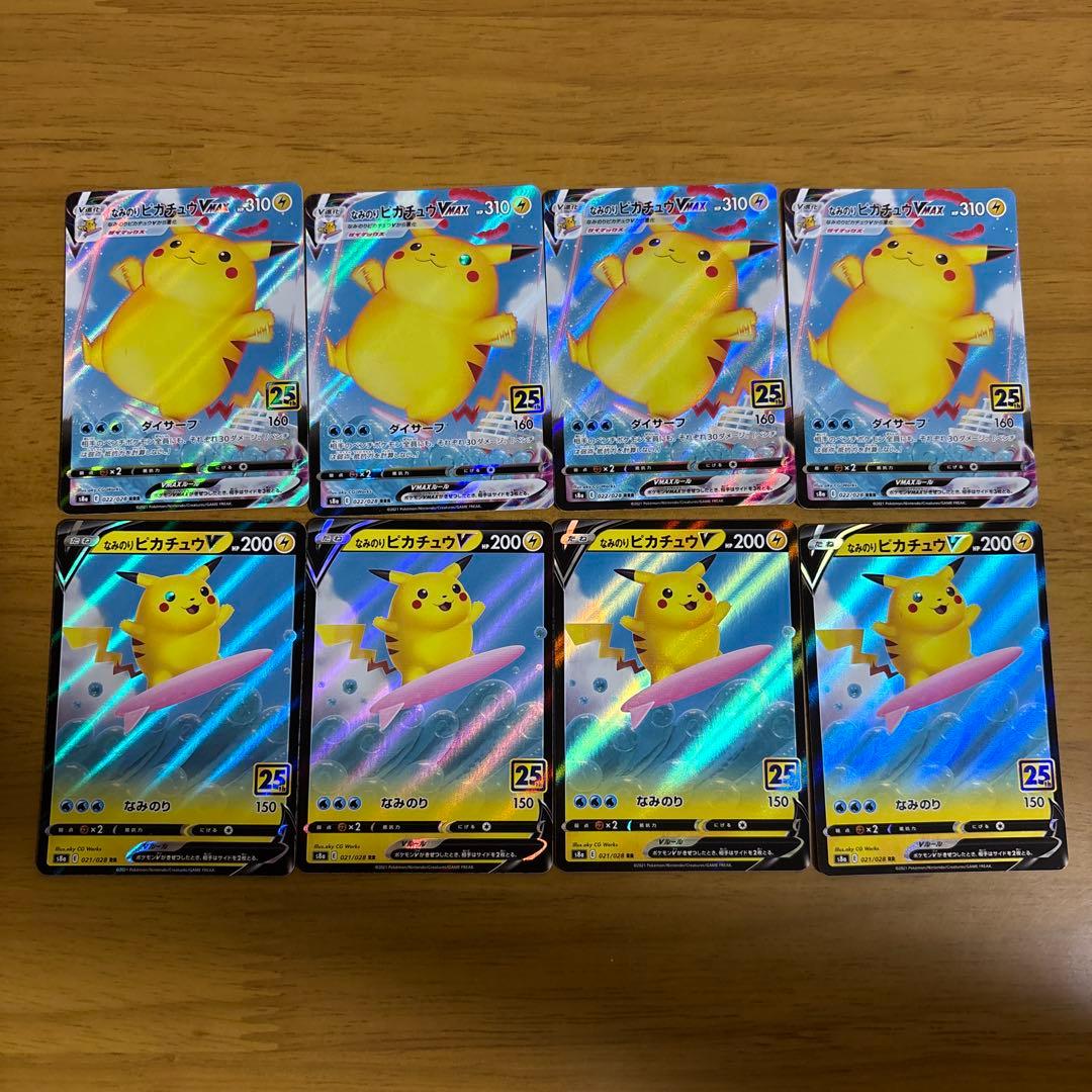 なみのりピカチュウVMAX(25th)・なみのりピカチュウV25th8枚セット ピカチュウ 25th なみのりピカチュウVMAX ポケモンカード ポケカ
