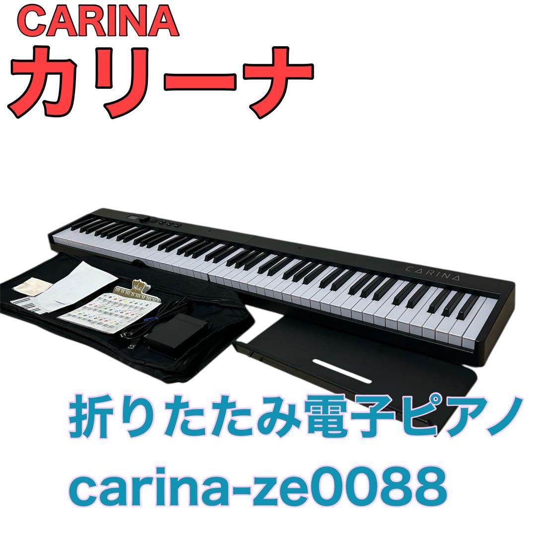 【超美品】carina ZE0088 折りたたみピアノ 88鍵盤 付属品付き 楽天市場】【最新モデル・鍵盤光る】折りたたみ電子ピアノ 88鍵盤