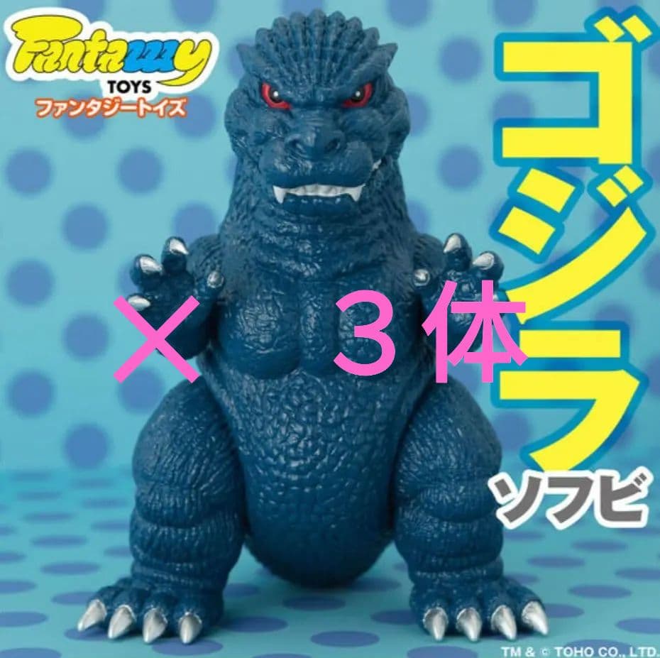 【新品・未開封】ファンタジートイズ ゴジラ ソフビ レトロブルー ３体 Fantazzzy TOYS /ファンタジートイズ ゴジラ ソフビ レトロブルー